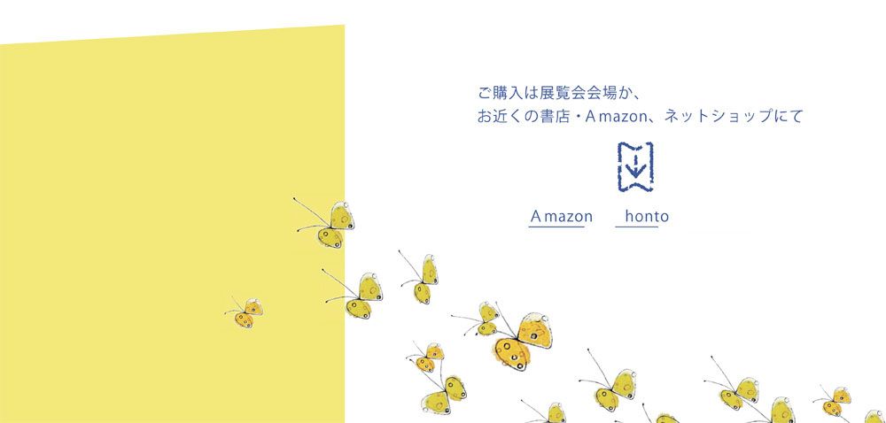 ご購入は展覧会会場か、お近くの書店・Amazon、ネットショップにて /