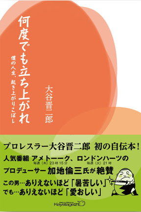 ゼロワン『大谷晋二郎』初の自伝本「何度でも立ち上がれ」