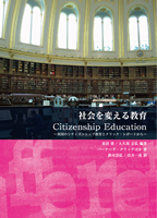 社会を変える教育 Citizenship Education 表紙