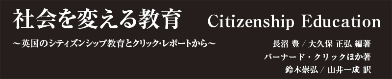 社会を変える教育 Citizenship Education ～英国のシティズンシップ教育とクリック・レポートから～