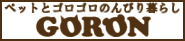 ペットと共に暮らすための情報サイト｜ペットとゴロゴロのんびり暮らし「Goron」