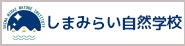 海と森で、あそぼう。しまみらい自然学校