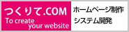 東京都町田市ホームページ制作・ウェブ制作・システム開発 つくりて.com