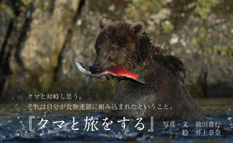前川貴行『クマと旅をする』