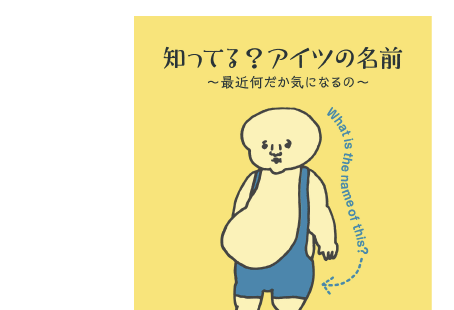 知ってる？アイツの名前～最近何だか気になるの～ 書影 黄色