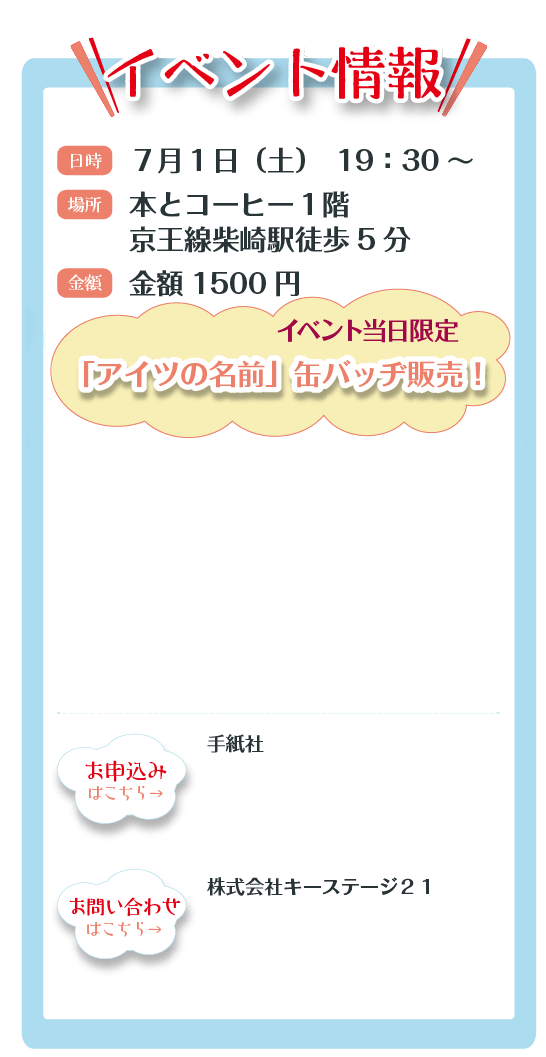 知ってる？アイツの名前～最近何だか気になるの～ 7月1日イベント開催！