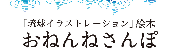 「琉球イラストレーション絵本」 おねんねさんぽ