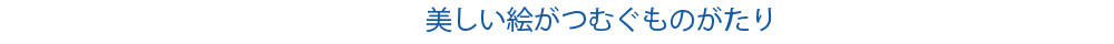 美しい絵がつむぐものがたり