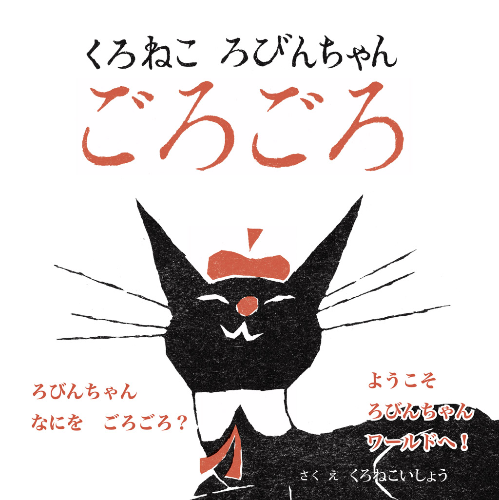 絵本「くろねこ ろびんちゃん ごろごろ」
