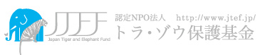 JTEF 認定NPO法人トラ・ゾウ保護基金