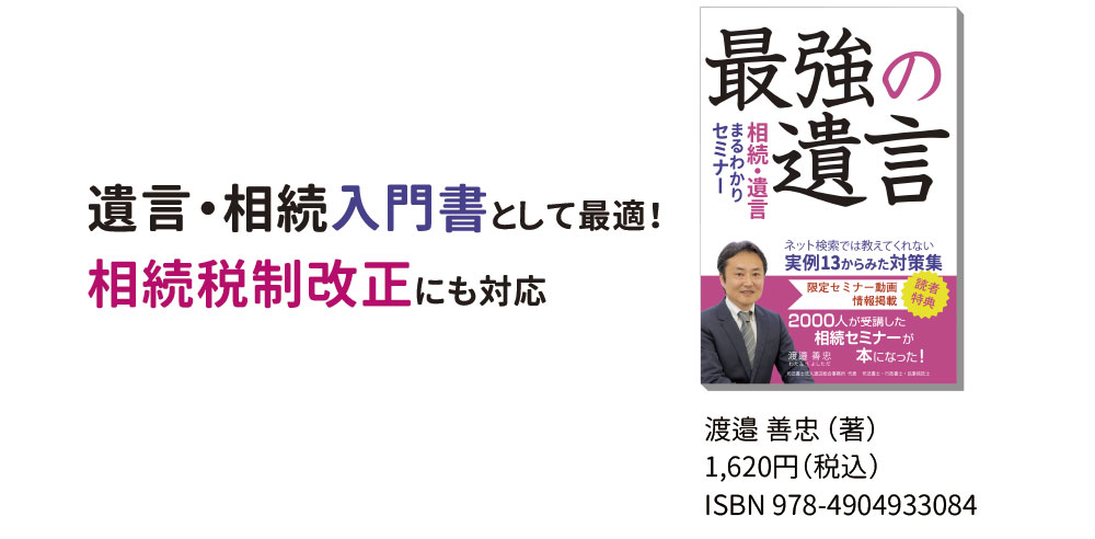 遺言・相続入門書として最適！相続税制改正にも対応「最強の遺言－相続・遺言まるわかりセミナー」ネット検索では教えてくれない実例13からみた対策集　税込み1620円 ISBN 978-4904933084