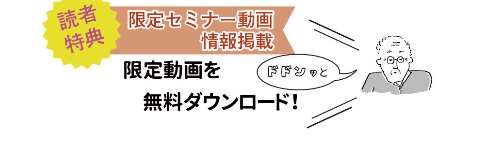 読者　特典	限定セミナー動画　情報掲載