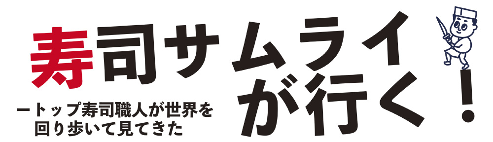 寿司サムライが行く！－トップ寿司職人が世界を回り歩いて見てきた。