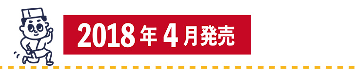 2018年4月発売