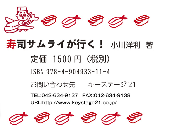 ぶっこみジャパニーズ等テレビ番組にも出演。寿司サムライ小川洋利が世界を回り歩いて見聞きした寿司事情をまとめた一冊、寿司サムライが行く！－トップ寿司職人が世界を回り歩いて見てきた　小川洋利　著　定価　1500 円