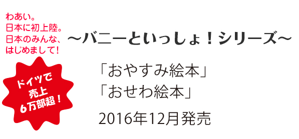 ～バニーといっしょ！シリーズドイツで売上６万部超!