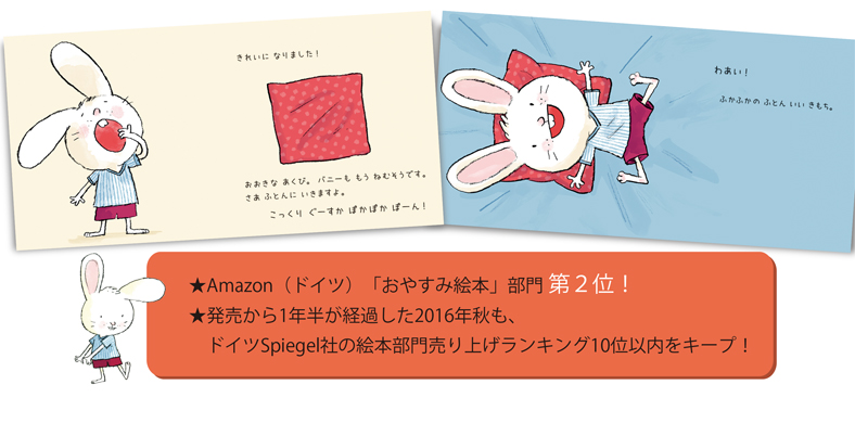 ★Amazon（ドイツ）「おやすみ絵本」部門第２位！　★発売から1年半が経過した2016年秋も、　ドイツSpiegel社の絵本部門売り上げランキング10位以内をキープ！