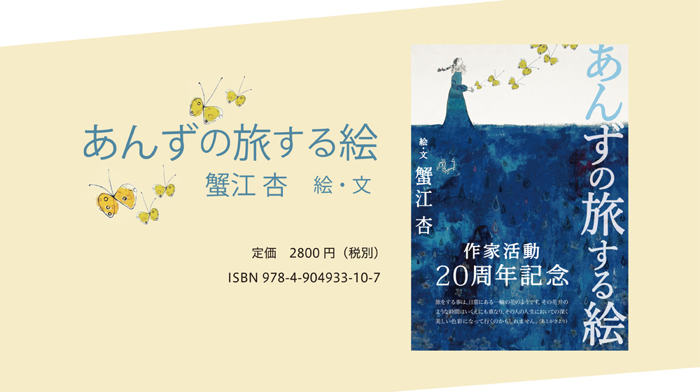 あんずの旅する絵　蟹江 杏　絵・文　定価　2800 円（税別）　ISBN 978-4-904933-10-7