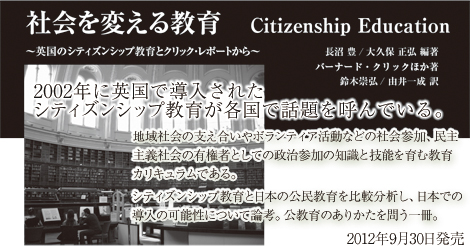 本書では、英国のシティズンシップ教育の事例をもとにして、日本の公民・社会科の今後のあり方、日本におけるシティズンシップ教育の導入の可能性を論じている。
