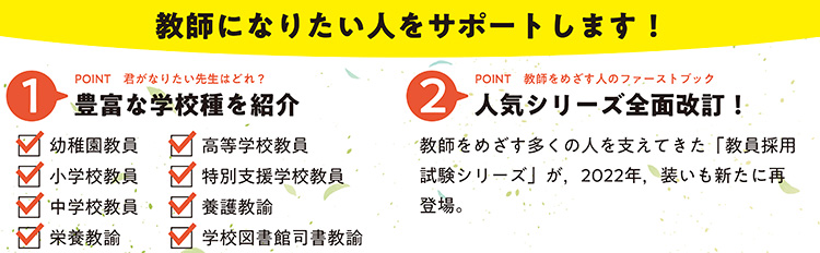 教師になりたい人をサポートします！豊富な学校種を紹介　人気シリーズ全面改訂！