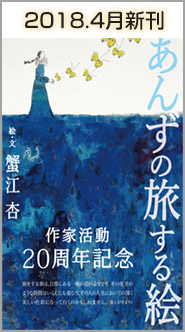 さあ、今日はどこへ出かけよう？「あんずの旅する絵」日本大震災以降は、「NPO法人3.11こども文庫」理事長として、被災地の子ども達に絵本や画材を届ける活動や、福島県相馬市に絵本専門の文庫を設立するとともに、同市の「LVMHこどもアートメゾン」(モエ ヘネシー・ルイ ヴィトン・グループ提供)でのアートワークショップをプロデュース。文部科学省復興教育支援事業では、コーディネーターとして参画。また、BMW ジャパンのエコカー「i3」のキャンペーンカーや、JTA(日本トランスオーシャン航空)のイリオモテヤマネコ・デカール機など、企業とのコラボレーションも多数手がける。版画家・蟹江杏、作家活動20周年記念。