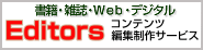 エディターズ｜書籍・雑誌からウェブコンテンツ・デジタルコンテンツまであらゆる媒体のコンテンツの編集制作サービス