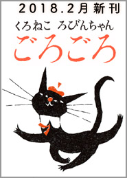 赤いベレー帽に首の赤いリボンがトレードマーク。くろねころびんちゃん、待望の絵本発売。ねこ好きにはたまらない!雑貨ではすでに大人気のキャラクター