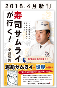 日本のSUSHI がいろいろな国で食べられ、進化を遂げている。寿司を広めることで世界を変える！寿司サムライ小川洋利が世界を回り歩いて見聞きした寿司事情をまとめた一冊