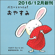 ～バニーといっしょ！～あたらしいともだちときみのおはなし ドイツで大人気の「こうさぎバニー」がついに日本にもやってきました！子どもたちはバニーのお世話をするのが大好き。きがえさせて、歯をみがいて、耳を優しくなでてあげて…。おふろにもいれてあげます。新しい「おやすみ絵本」「おせわ絵本」の定番、登場です!