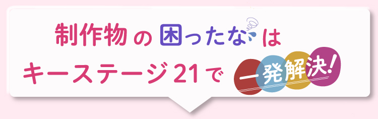 制作物の 「困ったな」 は キーステージ21で一発解決！