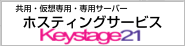 信頼できるレンタルサーバー、仮想サーバー、専用サーバー キーステージ２１ホスティングサービス