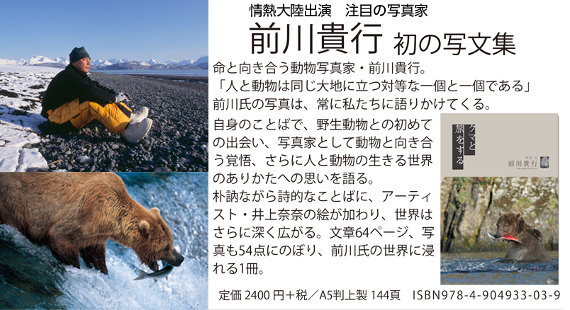 クマと旅をする - 動物写真家 前川貴行 初の写文集 2016年2月26日刊行