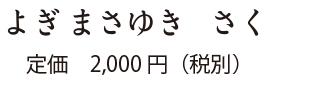 よぎまさゆきさく 定価2000円